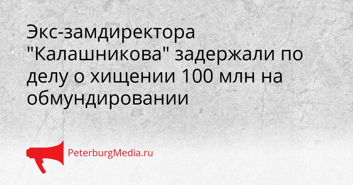 Экс-замдиректора "Калашникова" задержали по делу о хищении 100 млн на обмундировании