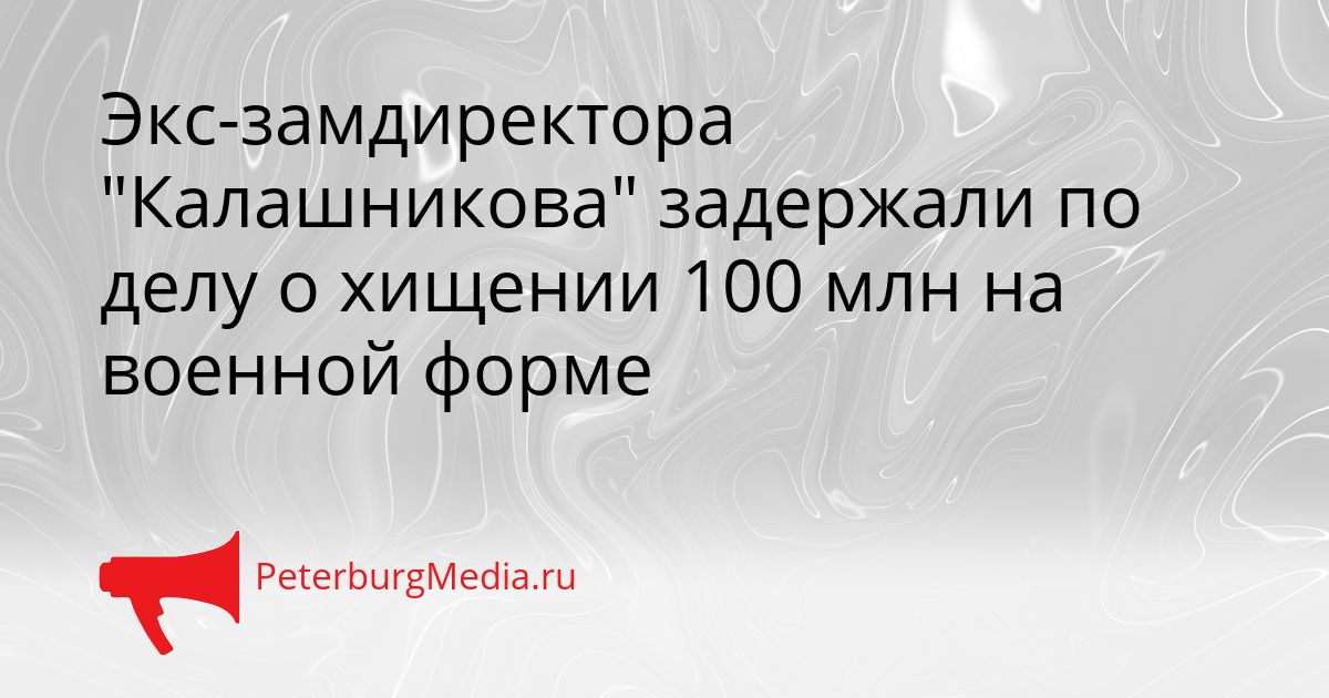 Экс-замдиректора "Калашникова" задержали по делу о хищении 100 млн на военной форме