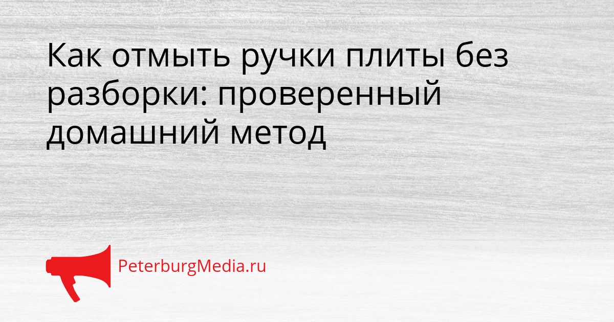 Как отмыть ручки плиты без разборки: проверенный домашний метод
