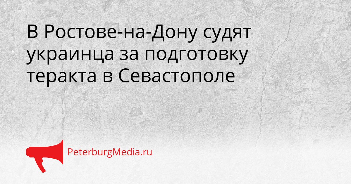 В Ростове-на-Дону судят украинца за подготовку теракта в Севастополе