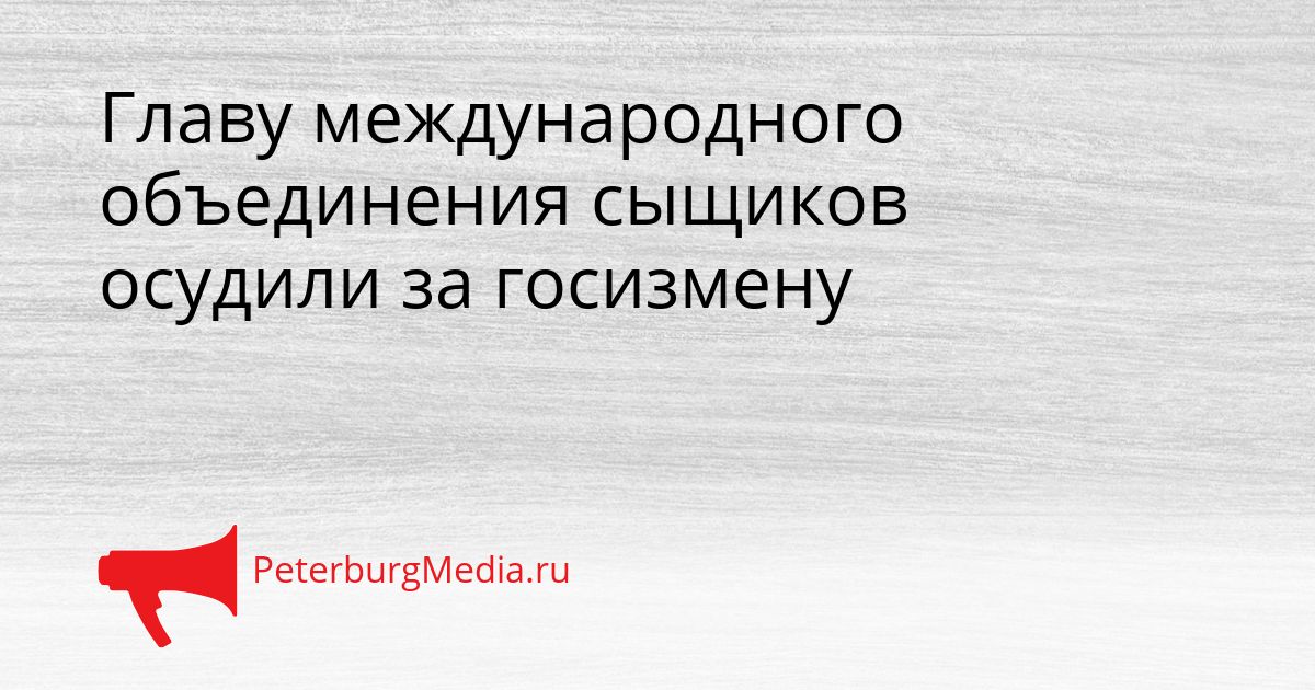 Главу международного объединения сыщиков осудили за госизмену