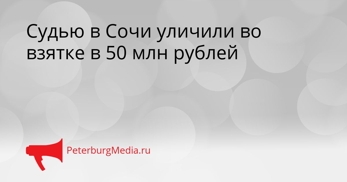 Судью в Сочи уличили во взятке в 50 млн рублей