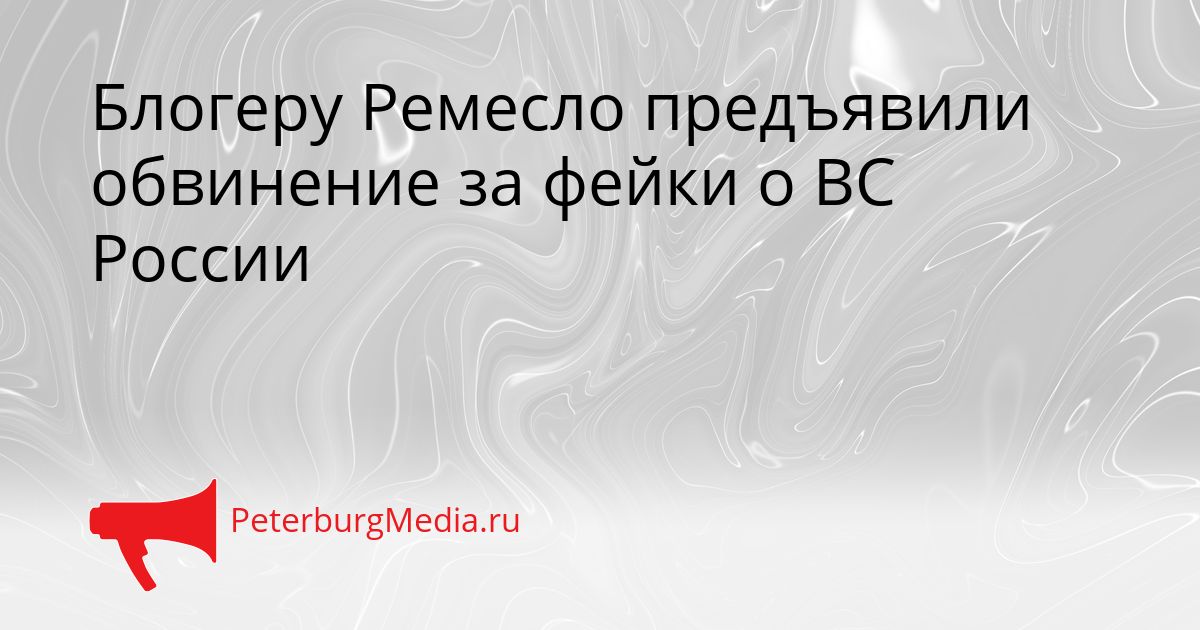 Блогеру Ремесло предъявили обвинение за фейки о ВС России