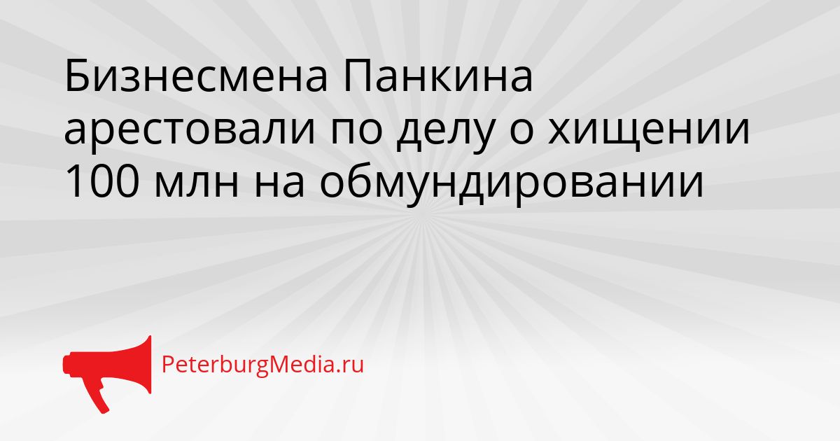 Бизнесмена Панкина арестовали по делу о хищении 100 млн на обмундировании