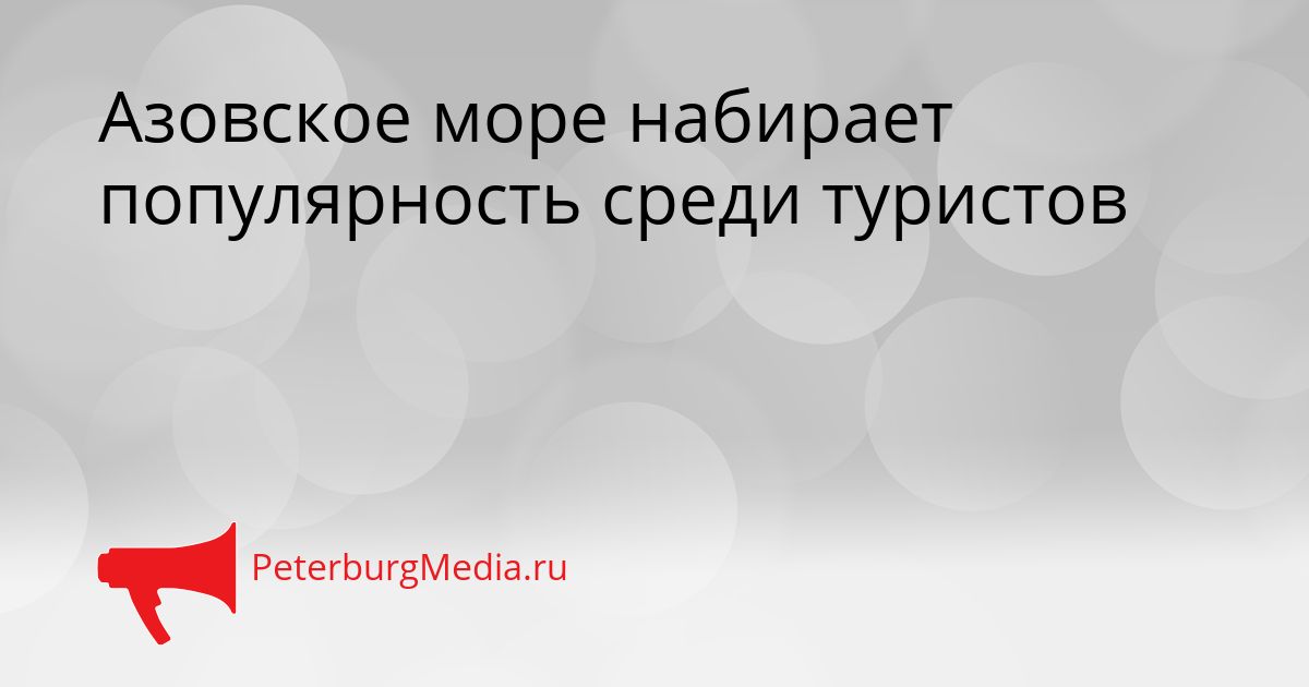 Азовское море набирает популярность среди туристов
