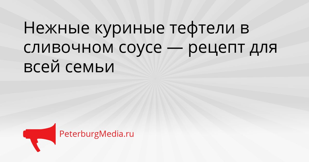 Нежные куриные тефтели в сливочном соусе — рецепт для всей семьи