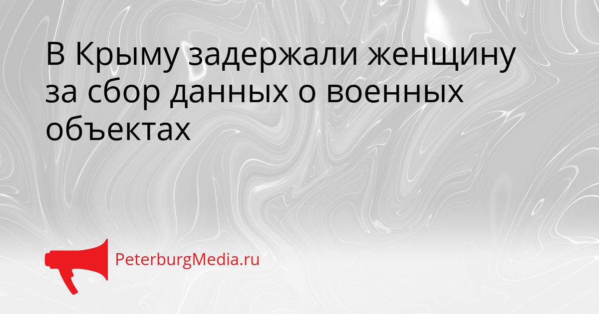 В Крыму задержали женщину за сбор данных о военных объектах