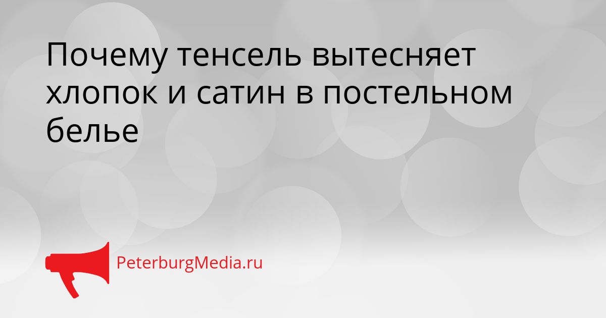 Почему тенсель вытесняет хлопок и сатин в постельном белье