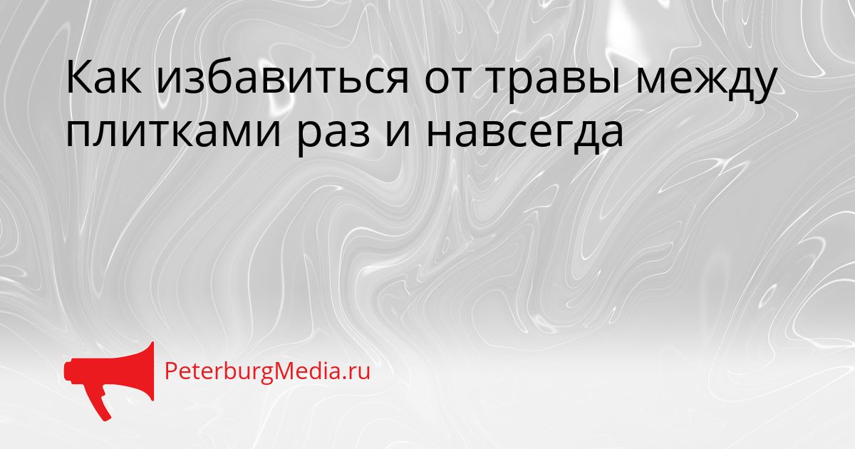 Как избавиться от травы между плитками раз и навсегда
