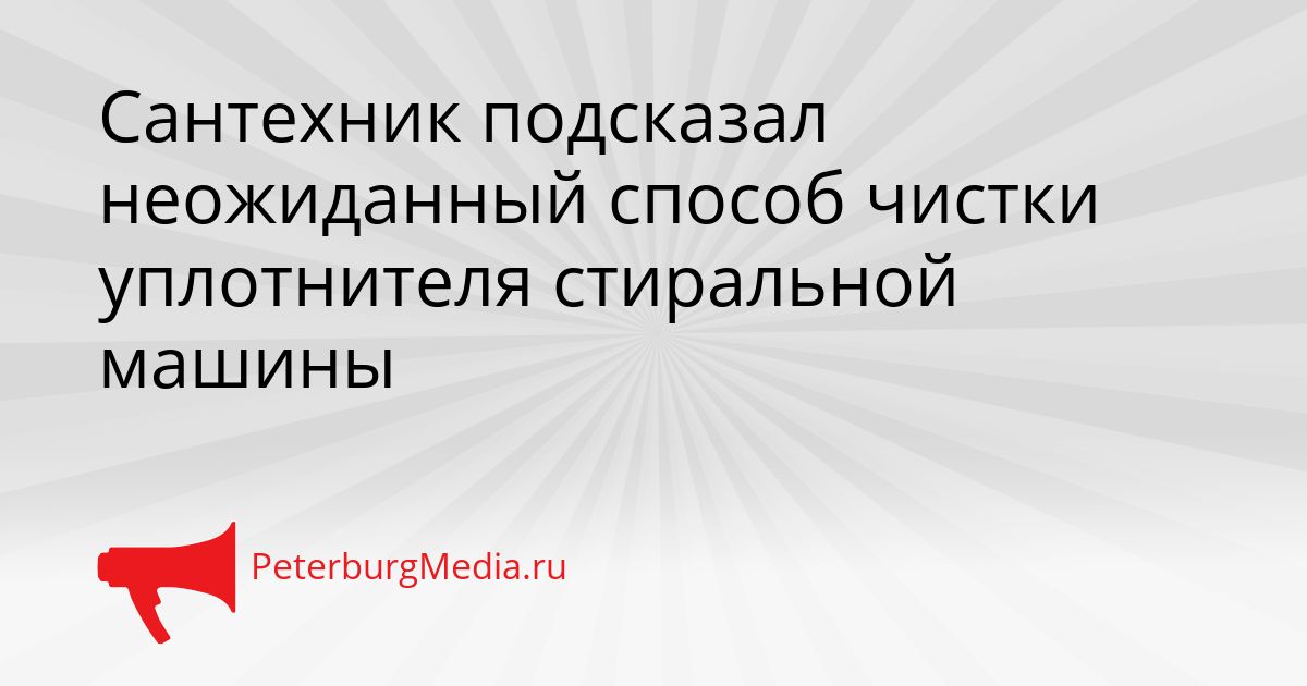 Сантехник подсказал неожиданный способ чистки уплотнителя стиральной машины