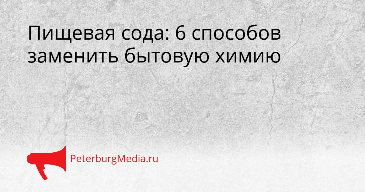 Пищевая сода: 6 способов заменить бытовую химию