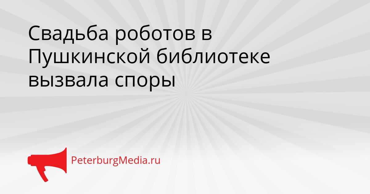 Свадьба роботов в Пушкинской библиотеке вызвала споры