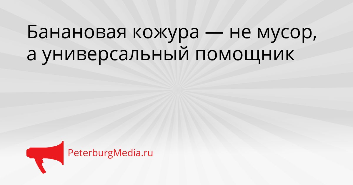Банановая кожура — не мусор, а универсальный помощник