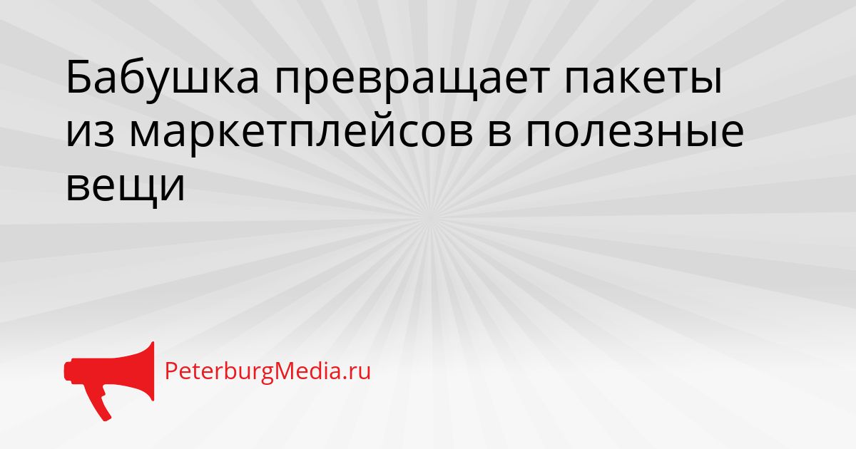 Бабушка превращает пакеты из маркетплейсов в полезные вещи