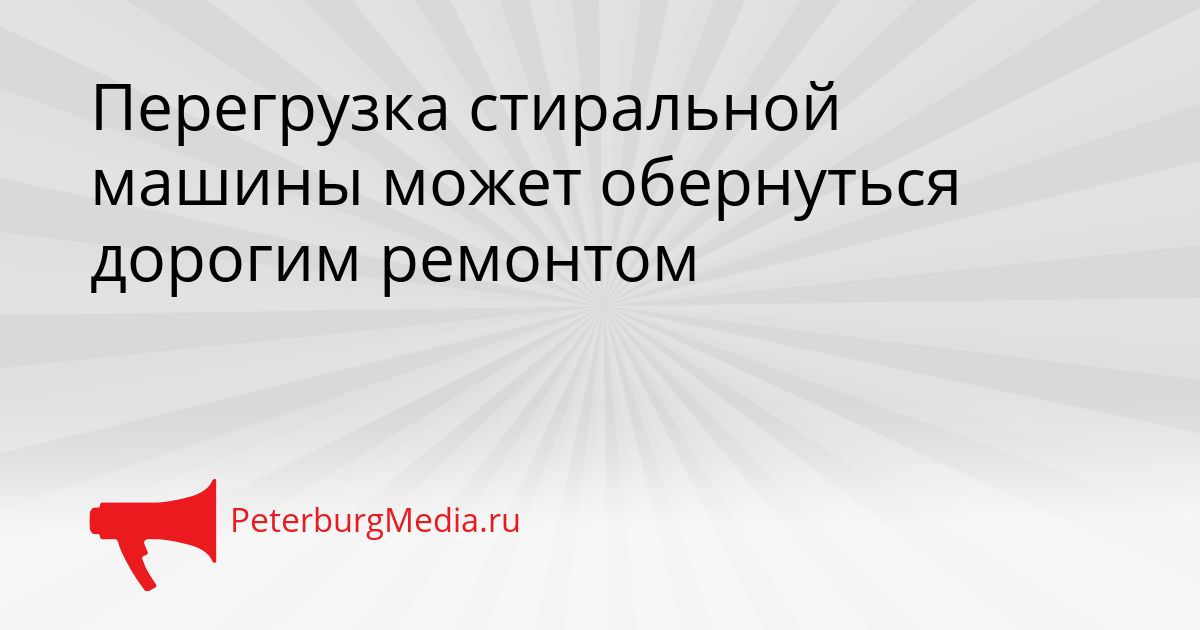 Перегрузка стиральной машины может обернуться дорогим ремонтом