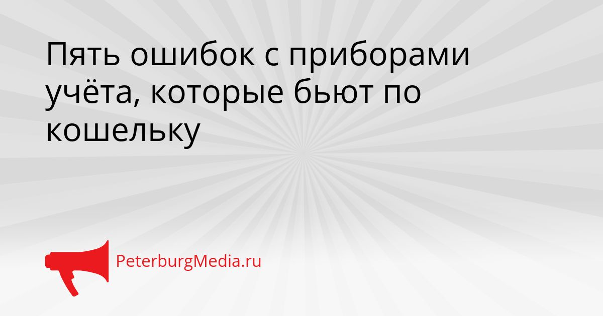 Пять ошибок с приборами учёта, которые бьют по кошельку