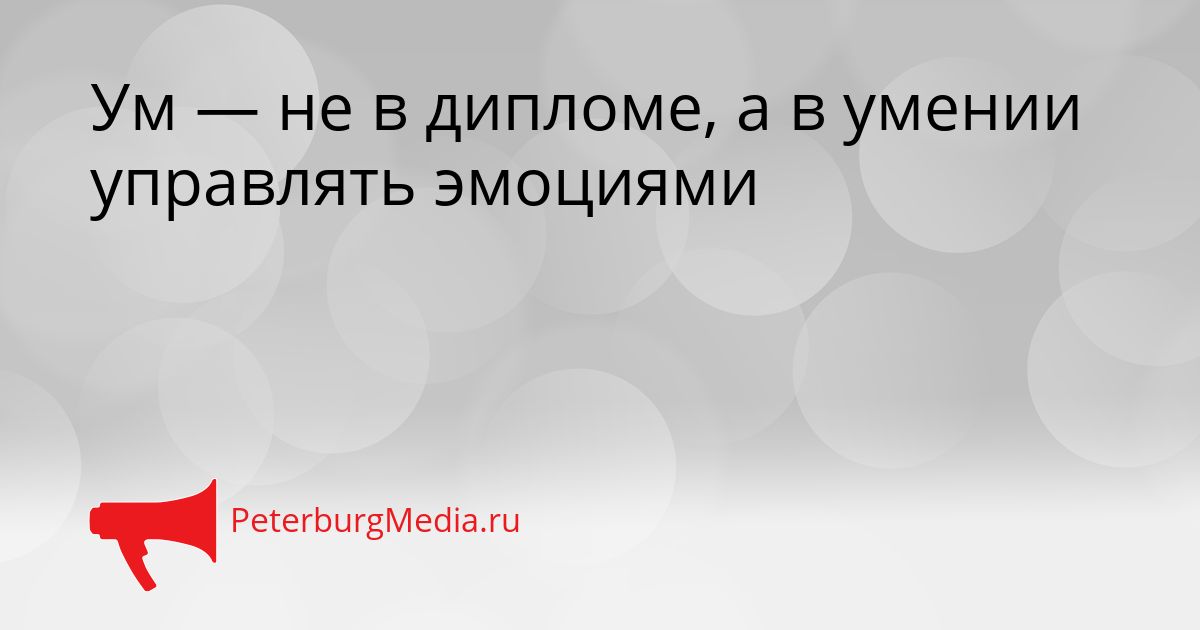 Ум — не в дипломе, а в умении управлять эмоциями