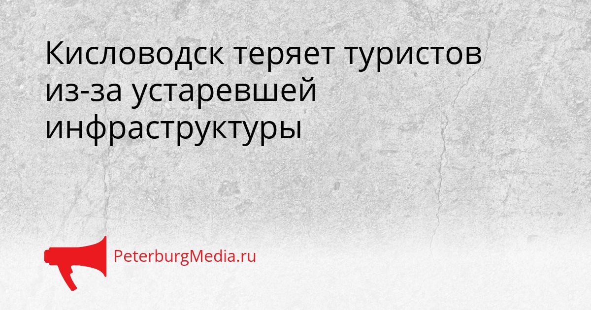 Кисловодск теряет туристов из-за устаревшей инфраструктуры