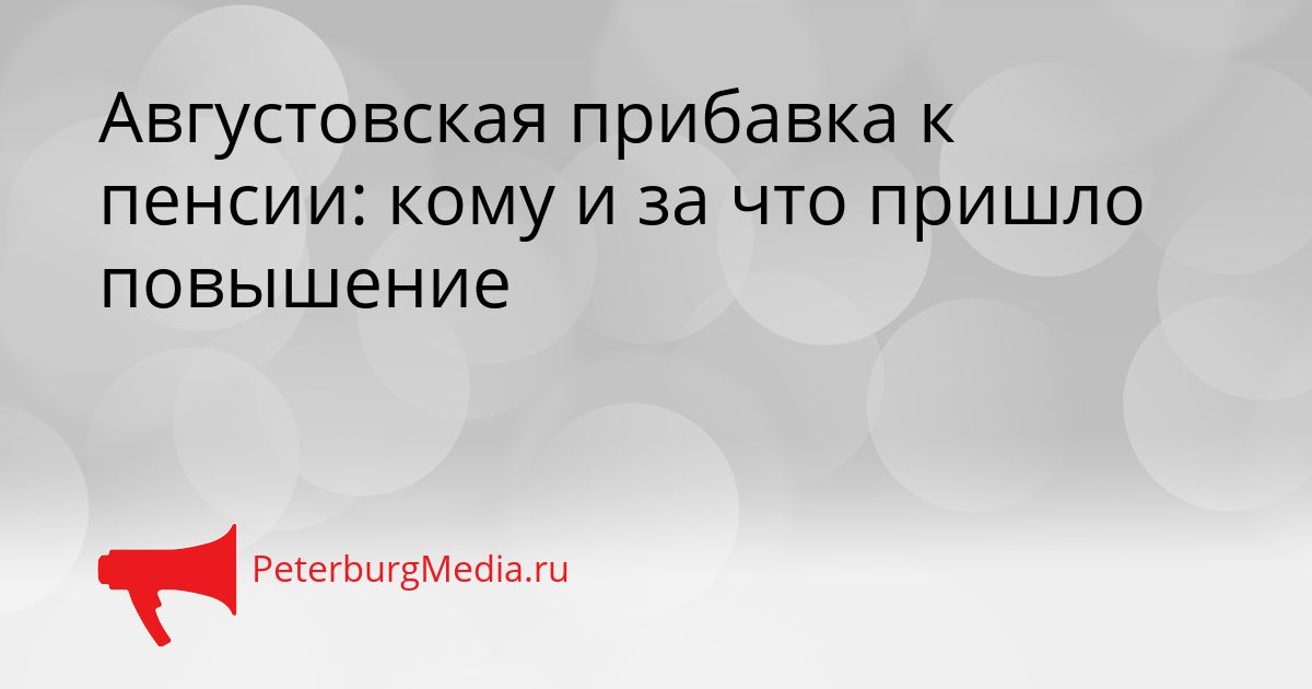 Августовская прибавка к пенсии: кому и за что пришло повышение