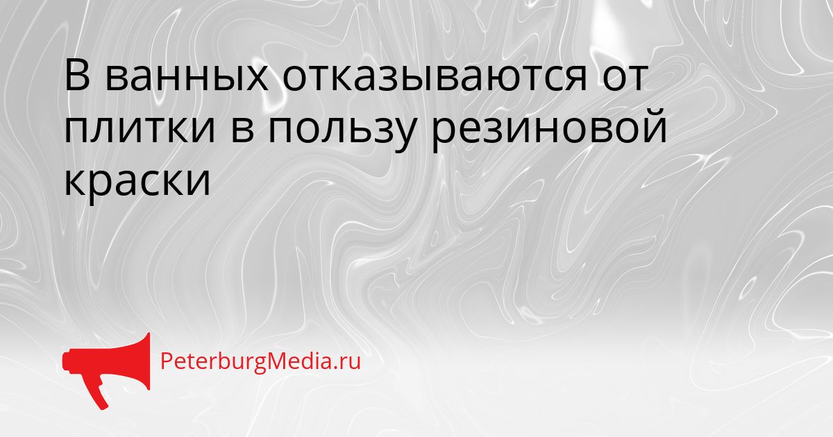 В ванных отказываются от плитки в пользу резиновой краски