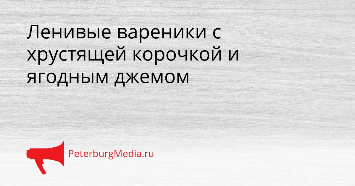 Ленивые вареники с хрустящей корочкой и ягодным джемом