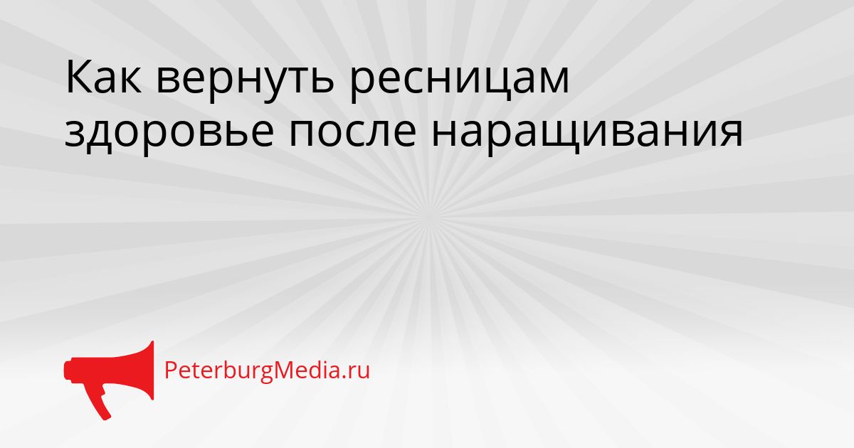 Как вернуть ресницам здоровье после наращивания