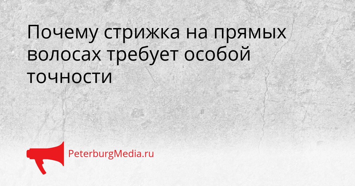 Почему стрижка на прямых волосах требует особой точности