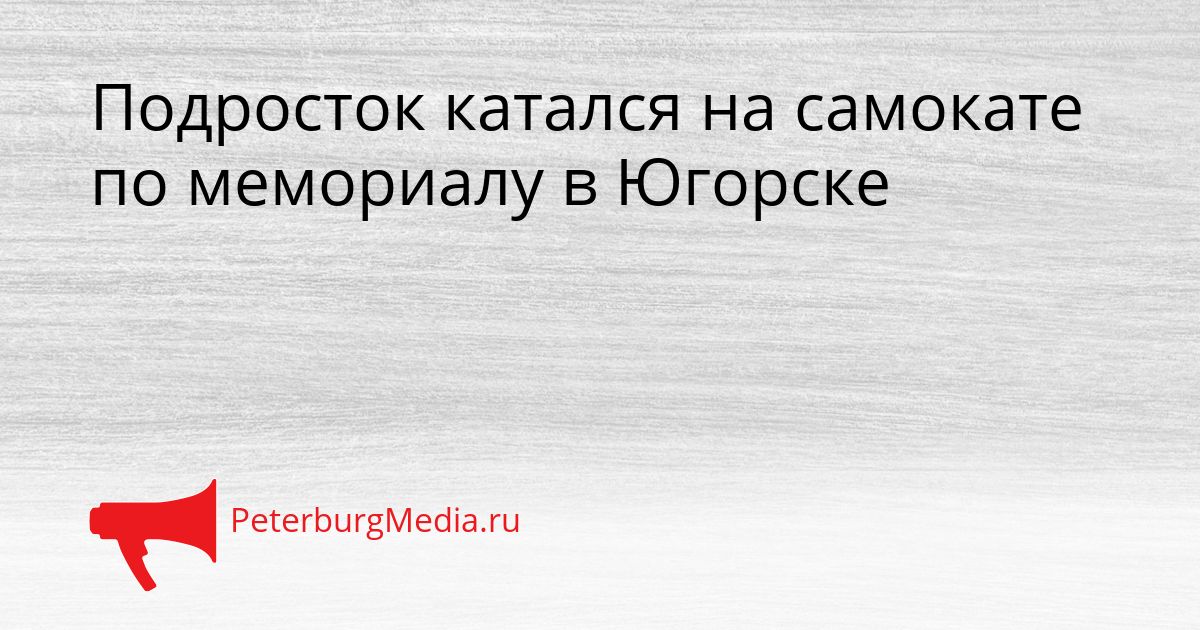 Подросток катался на самокате по мемориалу в Югорске