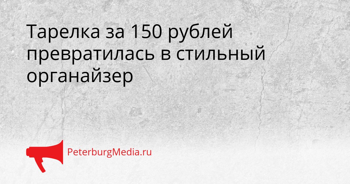 Тарелка за 150 рублей превратилась в стильный органайзер