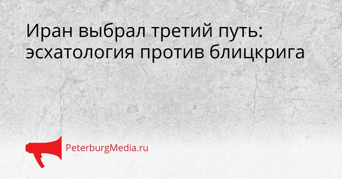 Иран выбрал третий путь: эсхатология против блицкрига