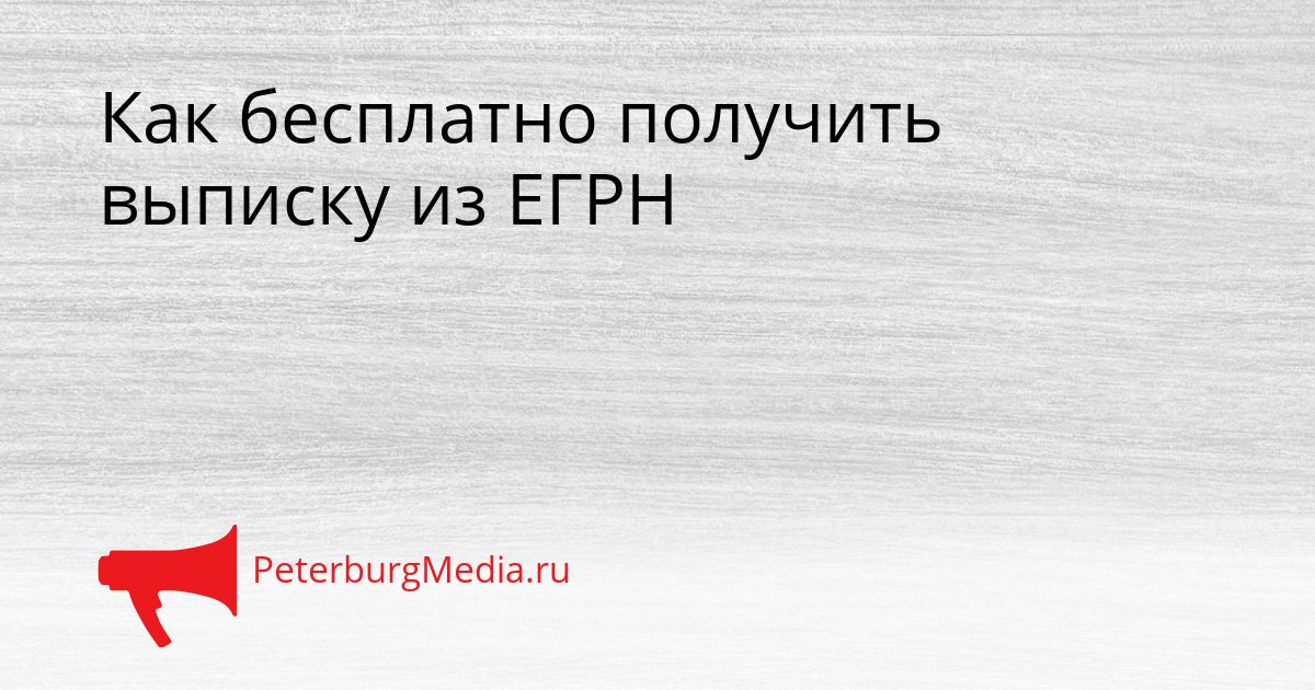 Как бесплатно получить выписку из ЕГРН