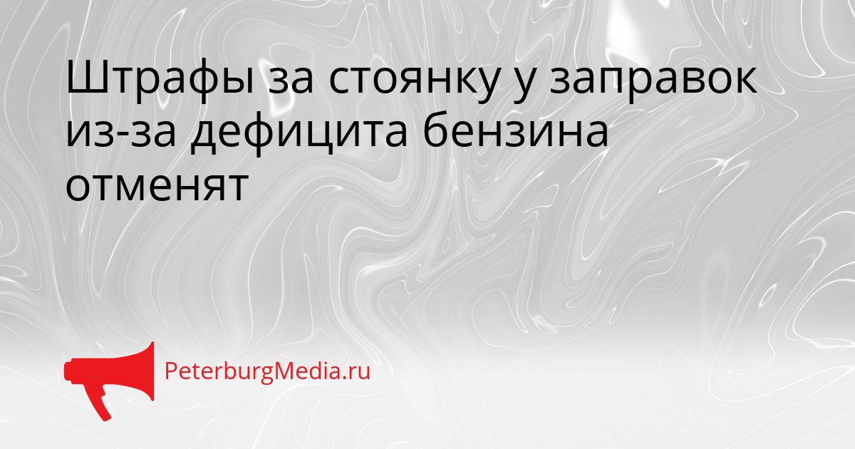 Штрафы за стоянку у заправок из-за дефицита бензина отменят