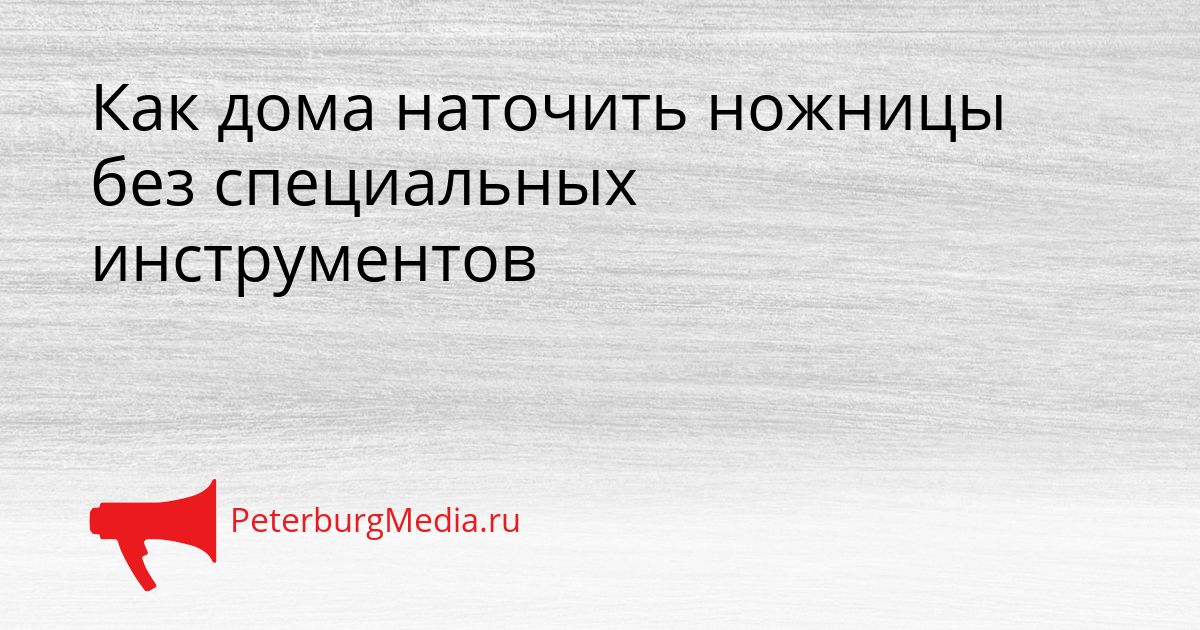 Как дома наточить ножницы без специальных инструментов