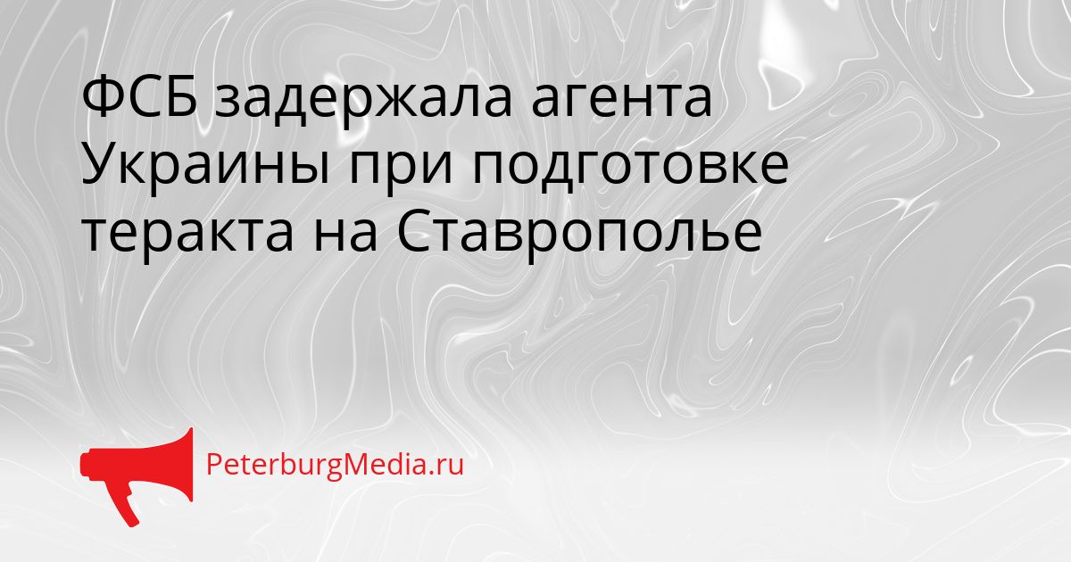 ФСБ задержала агента Украины при подготовке теракта на Ставрополье