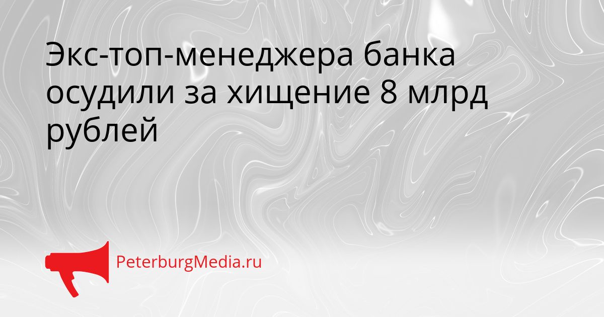 Экс-топ-менеджера банка осудили за хищение 8 млрд рублей