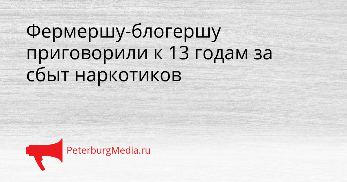 Фермершу-блогершу приговорили к 13 годам за сбыт наркотиков