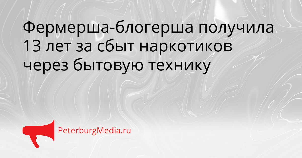 Фермерша-блогерша получила 13 лет за сбыт наркотиков через бытовую технику