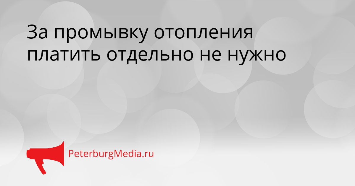 За промывку отопления платить отдельно не нужно