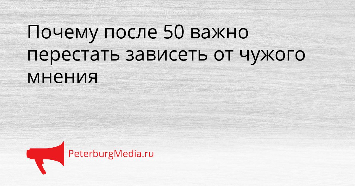 Почему после 50 важно перестать зависеть от чужого мнения