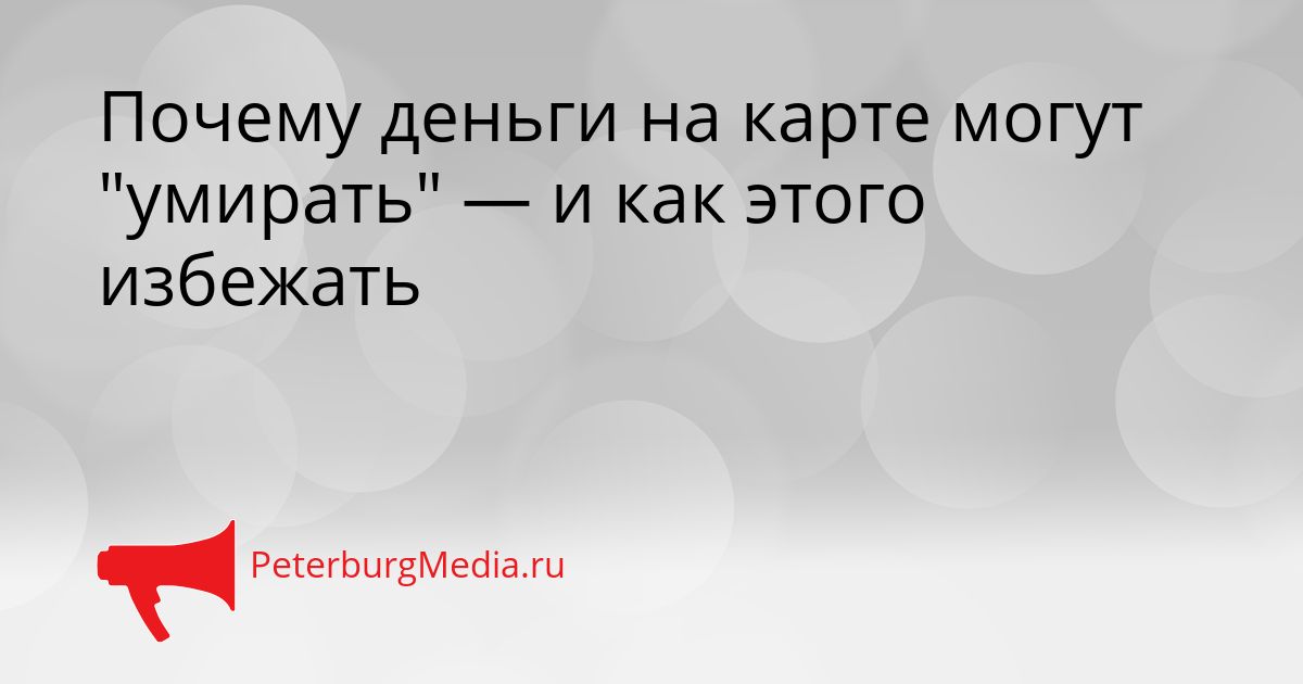 Почему деньги на карте могут "умирать" — и как этого избежать