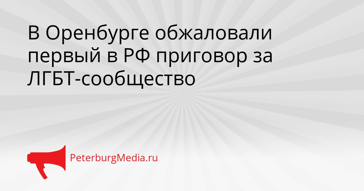 В Оренбурге обжаловали первый в РФ приговор за ЛГБТ-сообщество