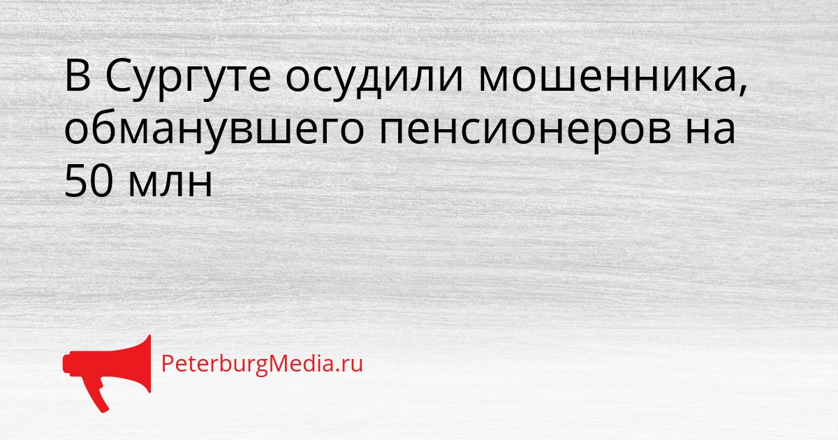 В Сургуте осудили мошенника, обманувшего пенсионеров на 50 млн
