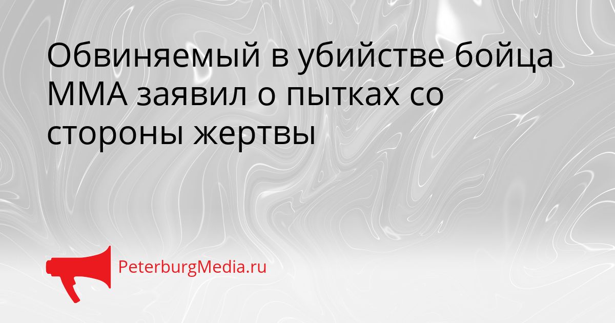 Обвиняемый в убийстве бойца ММА заявил о пытках со стороны жертвы