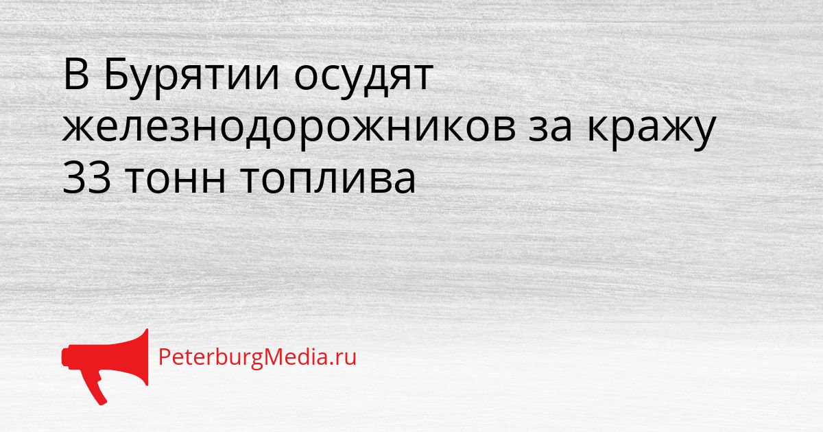 В Бурятии осудят железнодорожников за кражу 33 тонн топлива