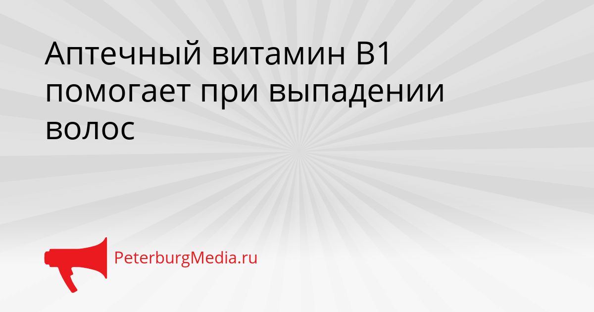 Аптечный витамин В1 помогает при выпадении волос