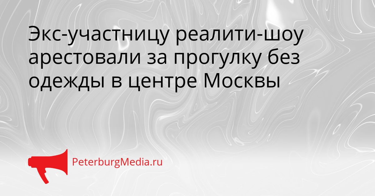 Экс-участницу реалити-шоу арестовали за прогулку без одежды в центре Москвы