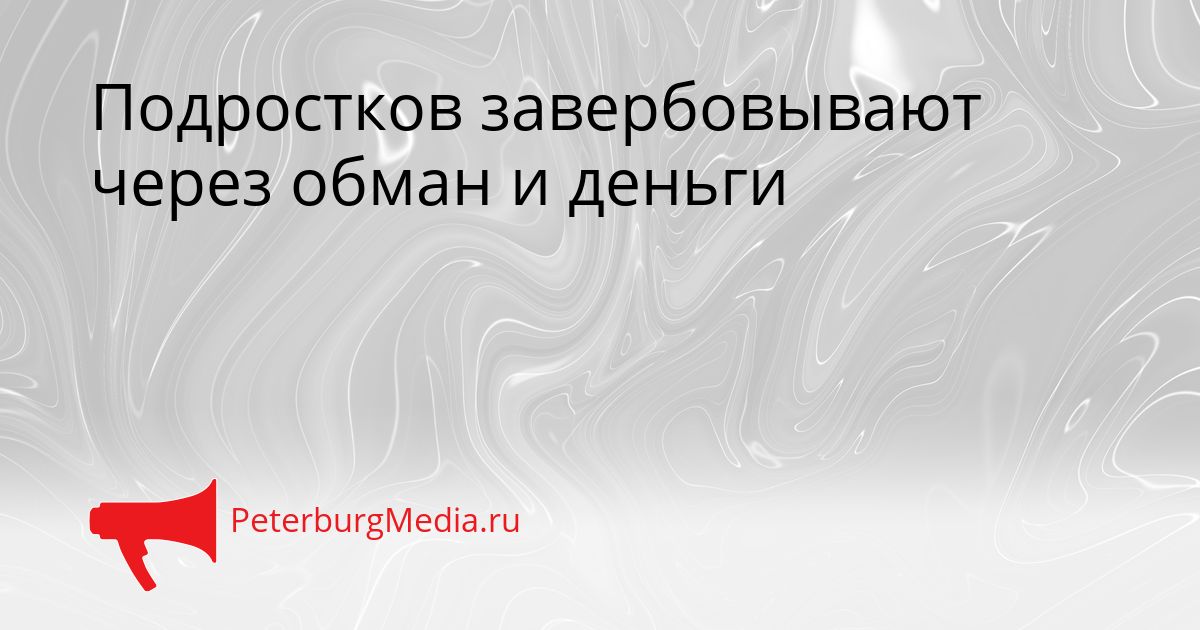 Подростков завербовывают через обман и деньги