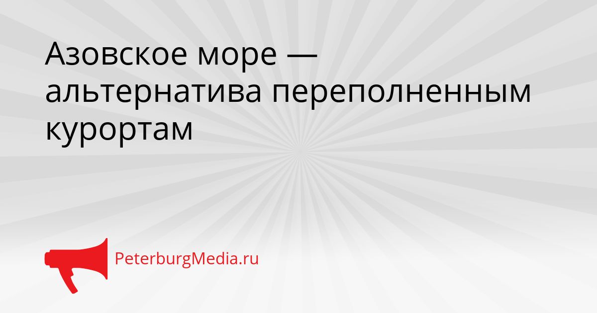 Азовское море — альтернатива переполненным курортам