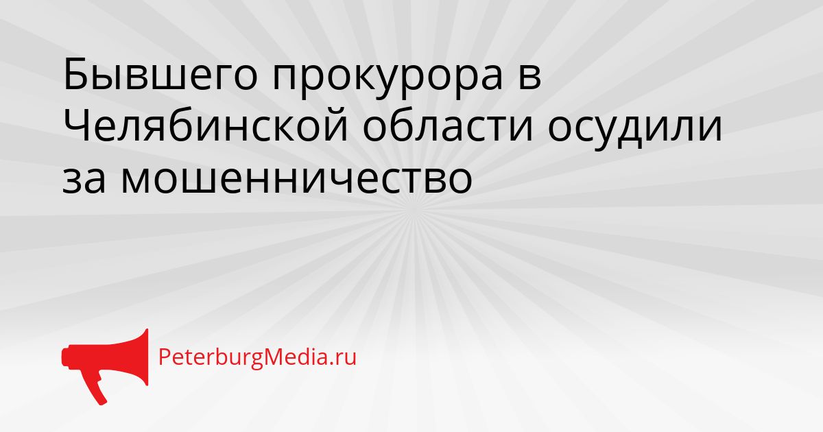 Бывшего прокурора в Челябинской области осудили за мошенничество