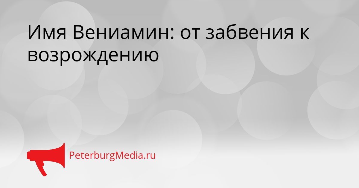 Имя Вениамин: от забвения к возрождению